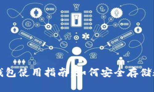 库神冷钱包使用指南：如何安全存储数字资产