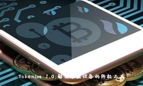 Tokenim 1.0：解锁苹果设备的终极工具
