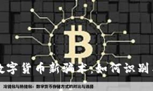 揭秘数字货币新骗术：如何识别与防范