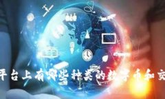 OKEx平台上有哪些种类的数字币和交易对？