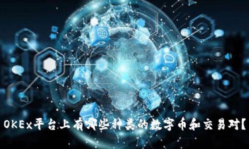 OKEx平台上有哪些种类的数字币和交易对？
