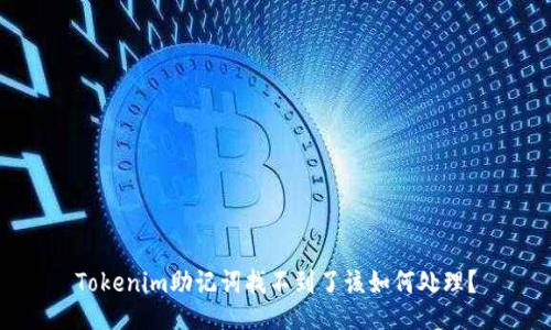 Tokenim助记词找不到了该如何处理？