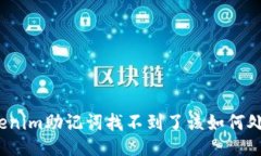 Tokenim助记词找不到了该如何处理？
