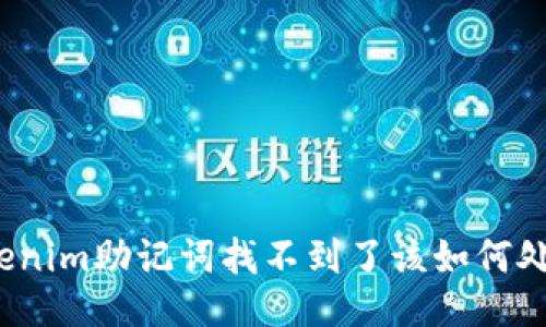 Tokenim助记词找不到了该如何处理？