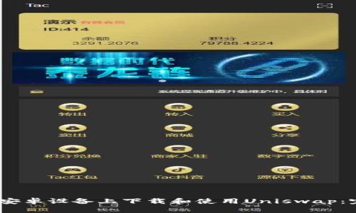 :如何在安卓设备上下载和使用Uniswap：完整指南