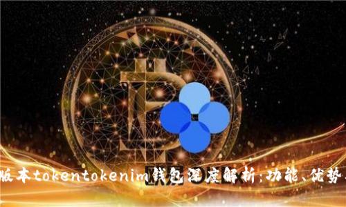 2023年新版本tokentokenim钱包深度解析：功能、优势及使用指南