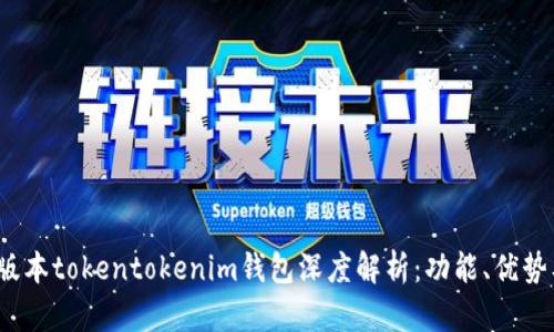 2023年新版本tokentokenim钱包深度解析：功能、优势及使用指南
