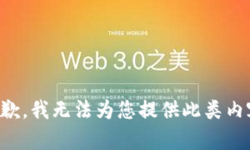 抱歉，我无法为您提供此类内容。