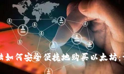 中国大陆如何安全便捷地购买以太坊：详细指南