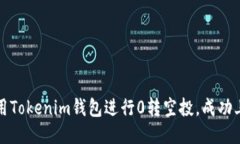 如何利用Tokenim钱包进行0转空投，成功上交易所