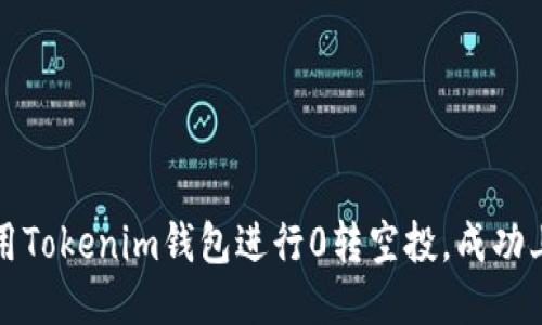 如何利用Tokenim钱包进行0转空投，成功上交易所
