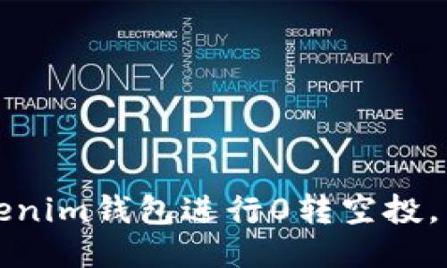 如何利用Tokenim钱包进行0转空投，成功上交易所