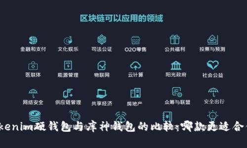 Tokenim硬钱包与库神钱包的比较：哪款更适合你？