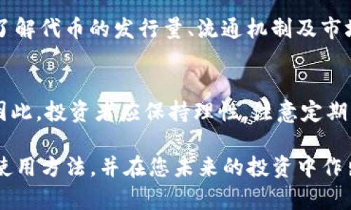   如何在TokenTokenIM钱包中使用空头币：详细指南与常见问题解答 / 

 guanjianci TokenTokenIM钱包, 空头币, 加密货币 /guanjianci 

在数字货币的生态中，空头（Airdrop）币作为一种新兴的分发方式，越来越受到用户的关注。尤其是对于初入加密货币世界的投资者来说，TokenTokenIM钱包提供了一个便利的方式来管理和使用这些空头币。在本文中，我们将深入探讨如何在TokenTokenIM钱包中使用空头币，并解答一些相关的常见问题。

何为空头币？
空头币是指项目方为了推广其平台或加密货币，向用户免费分发一定数量的代币。这种方式不仅能够有效地吸引用户和投资者的关注，提升项目的知名度，还能够通过增加持币人数来提高代币的流动性和市场认可度。通常，空头币的获得条件并不苛刻，比如只需拥有特定的加密资产，或是关注他们的社交媒体等。

如何在TokenTokenIM钱包中接收空头币？
要在TokenTokenIM钱包中接收空头币，首先需要确保您已经注册并设置了钱包账户。当您符合参加空头的条件后，通常会被要求提供您的钱包地址。您只需进入TokenTokenIM钱包，找到您的钱包地址，复制并粘贴到空头活动的链接中，即可完成申请。一般来说，空头币会在活动结束后的一段时间内自动发送到您的钱包。

TokenTokenIM钱包中的空头币如何使用？
在您的TokenTokenIM钱包中接收到空头币后，您可以选择多种方式来使用它们。常见的使用方式包括进行交易、参与项目投票、或者长期持有等待增值。对于交易而言，您可以将空头币与其他加密货币进行兑换，从而实现投资组合的。另外，某些空头币或许还会赋予持有者投票权，可以参与社区决策。

空头币的安全性如何保障？
虽然空头币是免费获得的，但仍需关注其安全性。为此，您需要确保选择正规的平台进行空头币的获取，避免参与那些声称提供空头币但目的是诈骗的项目。同时，使用强密码保护您的TokenTokenIM账户，并开启双重身份验证，可以大幅度提升您的账户安全。

空头币与其他投资品种相比，有何优势与劣势？
空头币的最大优势在于其无需支付任何费用即可获取。对于刚入行的用户，空头币是一种降低投资风险的方式。此外，空头币代币本身的价格通常在最初发行时比较便宜，如果项目成功，持有的空头币很可能会获得显著的升值。然而，它的劣势也十分明显，首先并非所有的空头币都有实际价值，很多退出市场的项目让持币者惨遭损失。此外，空头币通常伴随项目的推广活动，其长期价值取决于项目方的后续发展和治理能力。

如何评估空头币的价值和风险？
在决定参与某个空头活动之前，用户需要对一个空头币的价值进行多维度的评估。首先要查看其背后的项目背景，包括项目团队的专业性、行业资历、社区的规模与活跃度、以及市场的需求。此外，了解代币的发行量、流通机制及市场竞争对手的情况也能帮助用户更好地理解该空头币的市场潜力。最后，建议用户根据自己的风险承受能力，合理配置资金，避免因盲目追求利润而造成的不必要损失。

频繁空头币的参与会影响投资决策吗？
是的，频繁参与空头活动有可能影响您的投资决策。由于空头币项目往往缺乏成熟的市场验证，投资者在获取这些代币后，可能会因为持有太多种类的空头币而失去对自己投资组合的清晰认识。因此，投资者应保持理性，注意定期审视并清理自己的投资，避免因不必要的交易影响自己的投资策略。

综上所述，TokenTokenIM钱包为用户提供了一个管理和使用空头币的平台，而空头币本身也是加密货币生态中一项新颖的推广方式。希望通过本文提供的信息，您能更好地理解空头币的价值与使用方法，并在您未来的投资中作出明智的决策。