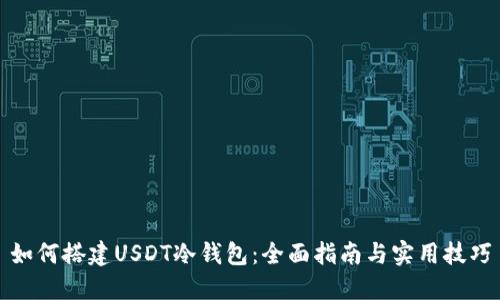 如何搭建USDT冷钱包：全面指南与实用技巧