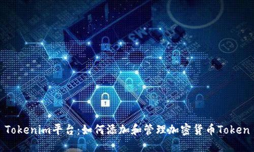 Tokenim平台：如何添加和管理加密货币Token