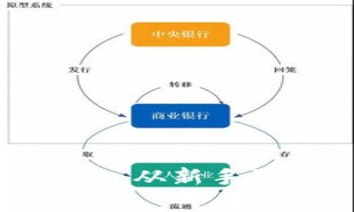 派币钱包使用指南：从新手到高手的全面解析