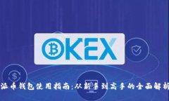 派币钱包使用指南：从新手到高手的全面解析