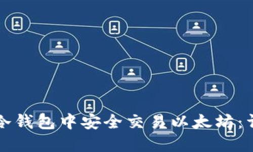 如何在冷钱包中安全交易以太坊：详细指南