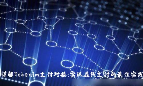 详解Tokenim支付对接：实现在线支付的最佳实践