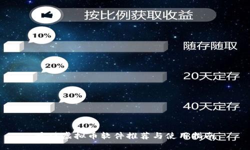 最佳虚拟币软件推荐与使用指南
