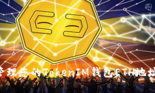 如何创建和管理您的TokenIM钱包ETH地址：全方位指南