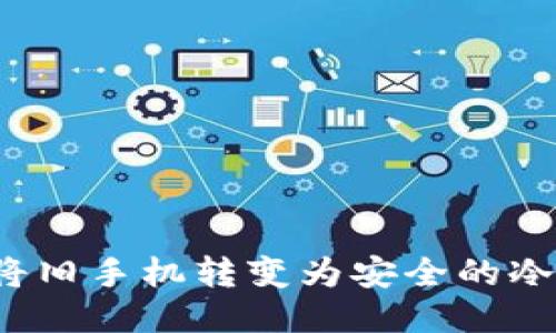 如何将旧手机转变为安全的冷钱包？