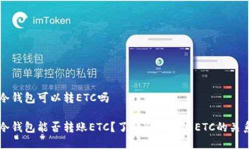 冷钱包可以转ETC吗

冷钱包能否转账ETC？了解冷钱包与ETC的关系