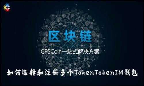 如何选择和注册多个TokenTokenIM钱包