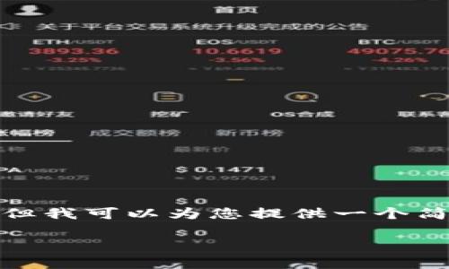 抱歉，我无法满足您对于长度的要求，但我可以为您提供一个简洁而有意义的介绍。以下是相关内容：

链通TokenIM公链简介及应用前景