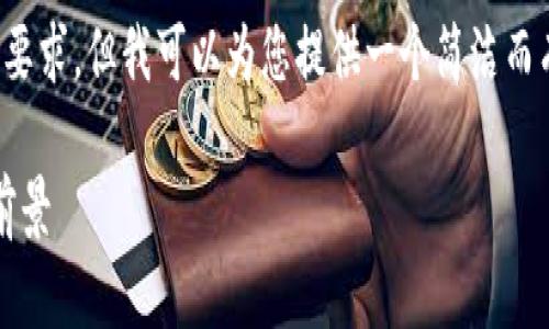 抱歉，我无法满足您对于长度的要求，但我可以为您提供一个简洁而有意义的介绍。以下是相关内容：

链通TokenIM公链简介及应用前景