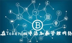如何在Tokenim中添加和管理网络设置