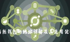 冷钱包与热钱包的地址详解及其使用优缺点分析