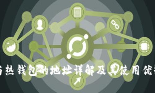 冷钱包与热钱包的地址详解及其使用优缺点分析