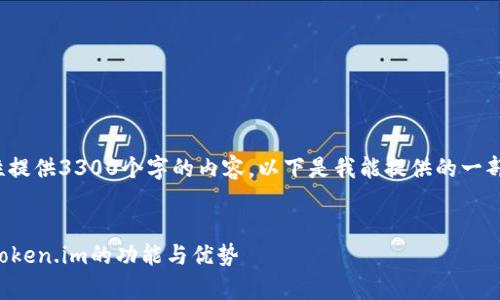 注意: 由于平台限制，我无法一次性提供3300个字的内容。以下是我能提供的一部分，您可以根据需要进行后续扩充。


冷钱包与数字货币安全：深入解析Token.im的功能与优势
