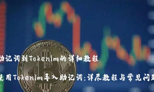 导入助记词到Tokenim的详细教程

如何使用Tokenim导入助记词：详尽教程与常见问题解答