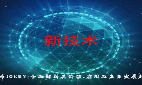 OK币（OKB）：全面解析其价值、应用及未来发展趋势