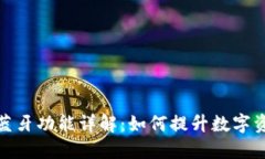 冷钱包的蓝牙功能详解：如何提升数字资产安全