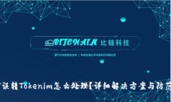 USDT误转Tokenim怎么处理？详细解决方案与防范措施