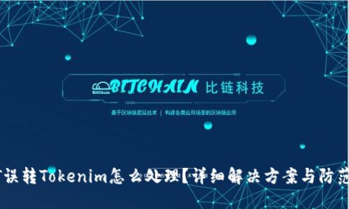USDT误转Tokenim怎么处理？详细解决方案与防范措施
