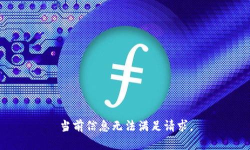 当前信息无法满足请求。