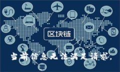 当前信息无法满足请求。