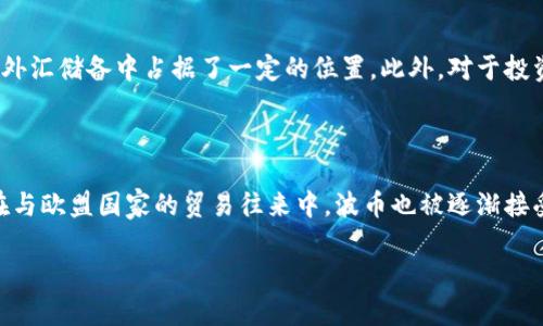 波币是哪国钱币？全方位解析波币的历史与现状

波币, 外汇市场, 货币交换/guanjianci

在全球化日益加深的今天，了解不同国家的货币对于国际贸易、旅游和金融投资都显得尤为重要。其中，波币（波兰兹罗提，PLN）作为波兰的法定货币，受到越来越多的关注。本文将深入探究波币的历史、现状及其在国际市场中的作用，并解答几个相关问题，以帮助读者更全面地了解这一货币。

### 波币的历史与演变

波币的历史可以追溯到中世纪时期。在14世纪，波兰开始使用名为“波兰兹罗提”的货币单位，这一名称的起源与拉丁语的“plata”有关，意为“银”。从那时起，波币经历了数次货币改革和重铸，直至20世纪初形成了现代意义上的波兰兹罗提。

在第一次世界大战之前，波兰并不存在统一的货币。1918年波兰重新独立时，推出了新兹罗提（新波币），用于取代当时的德式马克和俄式卢布。在随后的几十年里，波币经历了几次重大贬值，使得其在国际市场上的影响力大幅降低。

直到1989年，波兰开始进行市场经济改革，波币在此过程中也进行了一系列的调整。1995年，波兰央行正式推出了新波币（PLN），并取代了旧波币（PLZ）。这一举措在当时对于稳定经济起到了重要的作用。

### 目前波币的使用现状

波币是波兰境内唯一的法定货币，目前在波兰银行系统、商店、餐饮等各种场合均可使用。波币分为100个格尔德（grosz），其中格尔德和兹罗提的汇率为1 PLN = 100 groszy。

2009年，波兰政府曾考虑加入欧元区，但由于经济不稳定和对欧元的担忧，波兰至今仍未实现欧元化。这使得波币在地区货币中占据了重要地位，并保持了相对的稳定性。

波币的汇率受多种因素影响，包括国家经济状况、贸易差额、政治局势等。目前，波币在外汇市场中相对活跃，成为外国投资者关注的对象。这使得波币在国际市场上逐渐积累了影响力。

### 波币与其他货币的汇率关系

波币在国际市场上与多种主要货币如美元（USD）、欧元（EUR）等进行兑换。了解波币的汇率变动，有助于投资者判断其未来的走势。波币对美元的汇率通常在4.0PLN到4.5PLN之间波动，这取决于多种影响因素，包括美国经济数据、国际市场情绪等。

对于欧元来说，由于波兰尚未加入欧元区，波币对欧元的汇率波动相对较大。通常情况下，1EUR大约等于4.5PLN到5PLN。这使得波币在欧元区的交易中显得更加重要，或成为欧盟内部贸易往来的一个重要环节。

### 投资波币的风险与机遇

投资波币的机会与风险共存。随着波兰经济逐渐增强，波币相对稳定的汇率使其成为投资者关注的对象。波兰的财政政策和货币政策尤为重要，它们会直接影响波币的价值和稳定性。

另一方面，波币的投资也面临着政治风险和经济不确定性。例如，波兰政府的政策变动、国际经济环境的变化都可能导致波币贬值。此外，投资者在考虑投资波币时，还需要关注外部的经济环境，特别是欧元区的经济情况，因为这直接影响波币的汇率波动。

### 常见问题解答

#### 问题一：波币的符号是什么？

波币的符号为“zł”，通常在货币数值前面加上这个符号。例如，100波兰兹罗提可表示为“100zł”。这种表示方式在波兰及国际市场上广泛使用，有助于区分波币与其他货币。

#### 问题二：波币的面额有哪些？

波币的面额包括纸币和硬币两种。纸币的面额有10zł、20zł、50zł、100zł和200zł。而硬币有1grosz、2grosz、5grosz、10grosz、20grosz、50grosz以及1zł、2zł、5zł等多种面额。这种面额的多样性使得波币在日常交易和大型交易中都能方便应用。

#### 问题三：波币如何兑换成其他货币？

波币可以在各大银行、金融机构以及货币兑换处进行兑换。大多数地方取决于当天的汇率，兑换时需支付一定的手续费。通常情况下，银行提供的汇率相对较稳定，而在机场或旅游区的货币兑换处可能会存在较高的手续费和不利汇率。在进行货币兑换时，建议提前了解汇率信息，以便做出明智的选择。

#### 问题四：波币的国际影响力如何？

波币的国际影响力随着波兰经济的发展逐渐加强。虽然波币在国际市场上的交易量相对较小，但其稳定性使得它在部分国家的外汇储备中占据了一定的位置。此外，对于投资者来说，波币的潜在价值使其成为一种捍卫财富的手段，越来越多的投资者选择关注波币的走势。

#### 问题五：波币在国际贸易中的角色是什么？

波币在国际贸易中主要作为波兰的交易货币，波兰与其他国家进行的进出口交易中，使用波币可以降低汇率波动带来的风险。在与欧盟国家的贸易往来中，波币也被逐渐接受为结算货币，虽然大部分情况下仍然以欧元和美元为主。

通过对波币的介绍，相信读者对这一货币有了更深入的了解，尤其是在当前国际经济环境中，波币的表现与前景确实值得关注。