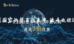 波币是哪国钱币？全方位解析波币的历史与现状