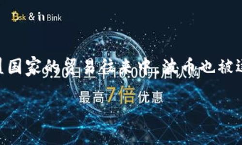 波币是哪国钱币？全方位解析波币的历史与现状

波币, 外汇市场, 货币交换/guanjianci

在全球化日益加深的今天，了解不同国家的货币对于国际贸易、旅游和金融投资都显得尤为重要。其中，波币（波兰兹罗提，PLN）作为波兰的法定货币，受到越来越多的关注。本文将深入探究波币的历史、现状及其在国际市场中的作用，并解答几个相关问题，以帮助读者更全面地了解这一货币。

### 波币的历史与演变

波币的历史可以追溯到中世纪时期。在14世纪，波兰开始使用名为“波兰兹罗提”的货币单位，这一名称的起源与拉丁语的“plata”有关，意为“银”。从那时起，波币经历了数次货币改革和重铸，直至20世纪初形成了现代意义上的波兰兹罗提。

在第一次世界大战之前，波兰并不存在统一的货币。1918年波兰重新独立时，推出了新兹罗提（新波币），用于取代当时的德式马克和俄式卢布。在随后的几十年里，波币经历了几次重大贬值，使得其在国际市场上的影响力大幅降低。

直到1989年，波兰开始进行市场经济改革，波币在此过程中也进行了一系列的调整。1995年，波兰央行正式推出了新波币（PLN），并取代了旧波币（PLZ）。这一举措在当时对于稳定经济起到了重要的作用。

### 目前波币的使用现状

波币是波兰境内唯一的法定货币，目前在波兰银行系统、商店、餐饮等各种场合均可使用。波币分为100个格尔德（grosz），其中格尔德和兹罗提的汇率为1 PLN = 100 groszy。

2009年，波兰政府曾考虑加入欧元区，但由于经济不稳定和对欧元的担忧，波兰至今仍未实现欧元化。这使得波币在地区货币中占据了重要地位，并保持了相对的稳定性。

波币的汇率受多种因素影响，包括国家经济状况、贸易差额、政治局势等。目前，波币在外汇市场中相对活跃，成为外国投资者关注的对象。这使得波币在国际市场上逐渐积累了影响力。

### 波币与其他货币的汇率关系

波币在国际市场上与多种主要货币如美元（USD）、欧元（EUR）等进行兑换。了解波币的汇率变动，有助于投资者判断其未来的走势。波币对美元的汇率通常在4.0PLN到4.5PLN之间波动，这取决于多种影响因素，包括美国经济数据、国际市场情绪等。

对于欧元来说，由于波兰尚未加入欧元区，波币对欧元的汇率波动相对较大。通常情况下，1EUR大约等于4.5PLN到5PLN。这使得波币在欧元区的交易中显得更加重要，或成为欧盟内部贸易往来的一个重要环节。

### 投资波币的风险与机遇

投资波币的机会与风险共存。随着波兰经济逐渐增强，波币相对稳定的汇率使其成为投资者关注的对象。波兰的财政政策和货币政策尤为重要，它们会直接影响波币的价值和稳定性。

另一方面，波币的投资也面临着政治风险和经济不确定性。例如，波兰政府的政策变动、国际经济环境的变化都可能导致波币贬值。此外，投资者在考虑投资波币时，还需要关注外部的经济环境，特别是欧元区的经济情况，因为这直接影响波币的汇率波动。

### 常见问题解答

#### 问题一：波币的符号是什么？

波币的符号为“zł”，通常在货币数值前面加上这个符号。例如，100波兰兹罗提可表示为“100zł”。这种表示方式在波兰及国际市场上广泛使用，有助于区分波币与其他货币。

#### 问题二：波币的面额有哪些？

波币的面额包括纸币和硬币两种。纸币的面额有10zł、20zł、50zł、100zł和200zł。而硬币有1grosz、2grosz、5grosz、10grosz、20grosz、50grosz以及1zł、2zł、5zł等多种面额。这种面额的多样性使得波币在日常交易和大型交易中都能方便应用。

#### 问题三：波币如何兑换成其他货币？

波币可以在各大银行、金融机构以及货币兑换处进行兑换。大多数地方取决于当天的汇率，兑换时需支付一定的手续费。通常情况下，银行提供的汇率相对较稳定，而在机场或旅游区的货币兑换处可能会存在较高的手续费和不利汇率。在进行货币兑换时，建议提前了解汇率信息，以便做出明智的选择。

#### 问题四：波币的国际影响力如何？

波币的国际影响力随着波兰经济的发展逐渐加强。虽然波币在国际市场上的交易量相对较小，但其稳定性使得它在部分国家的外汇储备中占据了一定的位置。此外，对于投资者来说，波币的潜在价值使其成为一种捍卫财富的手段，越来越多的投资者选择关注波币的走势。

#### 问题五：波币在国际贸易中的角色是什么？

波币在国际贸易中主要作为波兰的交易货币，波兰与其他国家进行的进出口交易中，使用波币可以降低汇率波动带来的风险。在与欧盟国家的贸易往来中，波币也被逐渐接受为结算货币，虽然大部分情况下仍然以欧元和美元为主。

通过对波币的介绍，相信读者对这一货币有了更深入的了解，尤其是在当前国际经济环境中，波币的表现与前景确实值得关注。