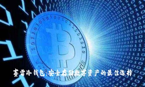 赛雷冷钱包：安全存储数字资产的最佳选择