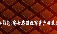 赛雷冷钱包：安全存储数字资产的最佳选择