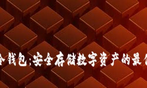 赛雷冷钱包：安全存储数字资产的最佳选择