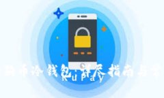 如何下载狗狗币冷钱包：详尽指南与常见问题解
