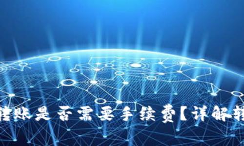 Tokenim钱包转账是否需要手续费？详解转账过程与费用